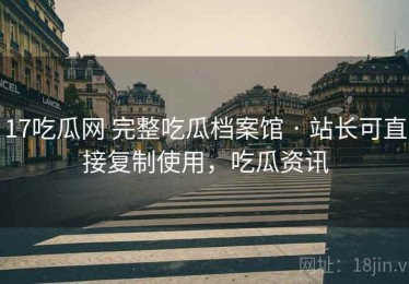 17吃瓜网 完整吃瓜档案馆 · 站长可直接复制使用，吃瓜资讯