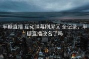 半糖直播 互动弹幕刷屏区 全记录，半糖直播改名了吗