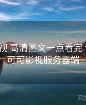 可可影视 高清图文一点看完 专题站，可可影视服务器端