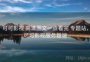可可影视 高清图文一点看完 专题站，可可影视服务器端