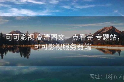 可可影视 高清图文一点看完 专题站，可可影视服务器端