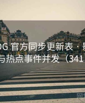 大雷VLOG 官方同步更新表 · 影视资讯与热点事件并发（341 ）