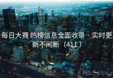 每日大赛 热榜信息全面收录 · 实时更新不间断（411 ）