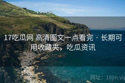 17吃瓜网 高清图文一点看完 · 长期可用收藏夹，吃瓜资讯