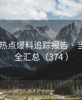 秀人网 热点爆料追踪报告 · 当日热门全汇总（374 ）