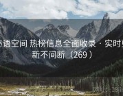 秘语空间 热榜信息全面收录 · 实时更新不间断（269 ）