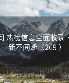 秘语空间 热榜信息全面收录 · 实时更新不间断（269 ）