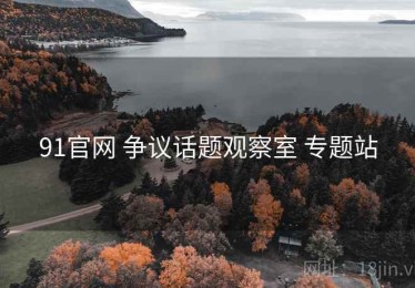 91官网 争议话题观察室 专题站