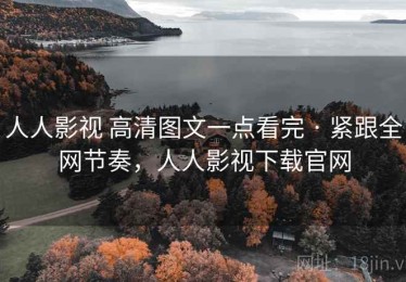 人人影视 高清图文一点看完 · 紧跟全网节奏，人人影视下载官网