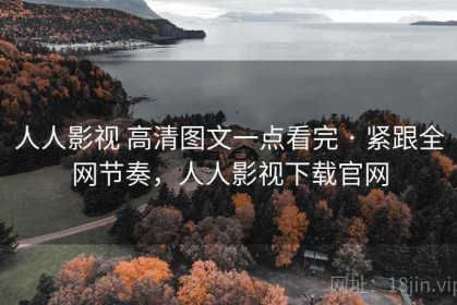 人人影视 高清图文一点看完 · 紧跟全网节奏，人人影视下载官网