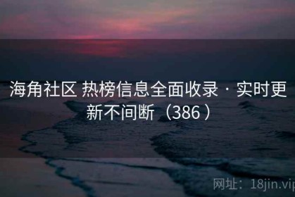 海角社区 热榜信息全面收录 · 实时更新不间断（386 ）