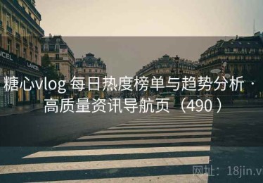 糖心vlog 每日热度榜单与趋势分析 · 高质量资讯导航页（490 ）