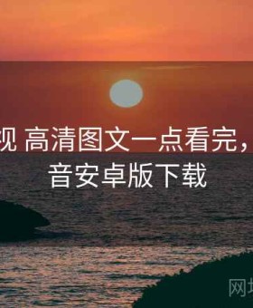 可可影视 高清图文一点看完，可可影音安卓版下载