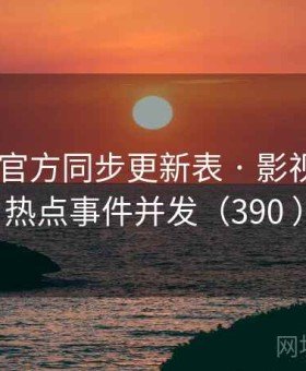 秀人网 官方同步更新表 · 影视资讯与热点事件并发（390 ）