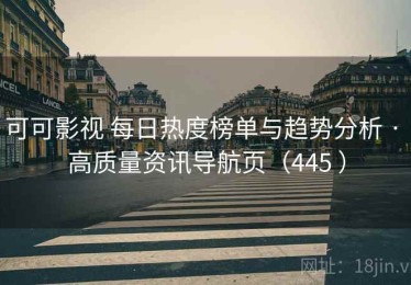 可可影视 每日热度榜单与趋势分析 · 高质量资讯导航页（445 ）