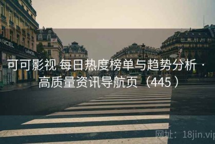 可可影视 每日热度榜单与趋势分析 · 高质量资讯导航页（445 ）