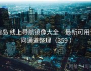 趣岛 线上导航镜像大全 · 最新可用访问通道整理（359 ）