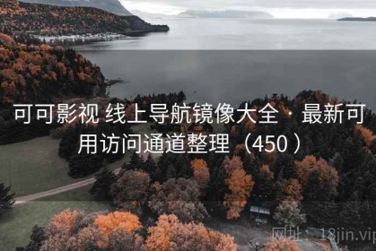 可可影视 线上导航镜像大全 · 最新可用访问通道整理（450 ）