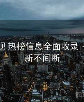 人人影视 热榜信息全面收录 · 实时更新不间断