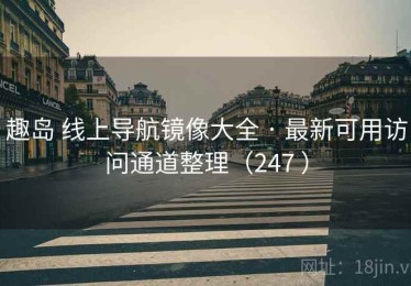 趣岛 线上导航镜像大全 · 最新可用访问通道整理（247 ）