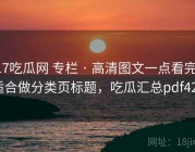 17吃瓜网 专栏 · 高清图文一点看完，适合做分类页标题，吃瓜汇总pdf421