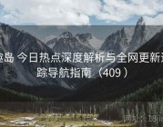 趣岛 今日热点深度解析与全网更新追踪导航指南（409 ）