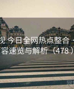 红桃影视 今日全网热点整合 · 爆款内容速览与解析（478 ）