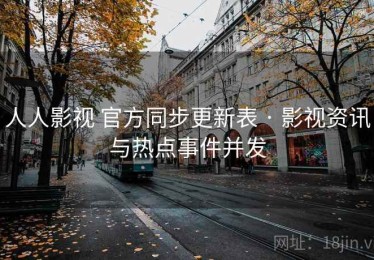 人人影视 官方同步更新表 · 影视资讯与热点事件并发