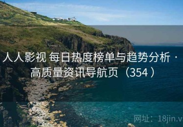 人人影视 每日热度榜单与趋势分析 · 高质量资讯导航页（354 ）