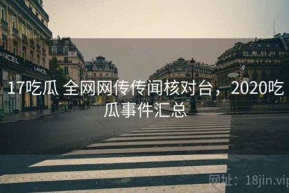 17吃瓜 全网网传传闻核对台，2020吃瓜事件汇总