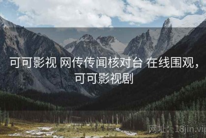 可可影视 网传传闻核对台 在线围观，可可影视剧