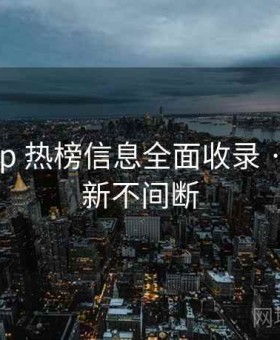 岛遇app 热榜信息全面收录 · 实时更新不间断