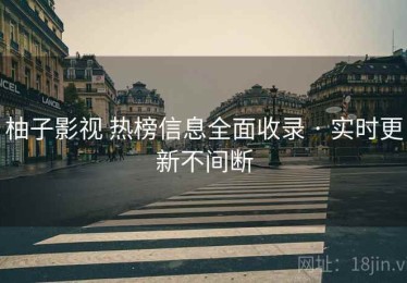 柚子影视 热榜信息全面收录 · 实时更新不间断