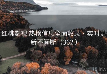 红桃影视 热榜信息全面收录 · 实时更新不间断（362 ）