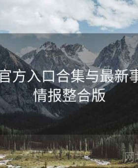 桃红tv 官方入口合集与最新事件全网情报整合版