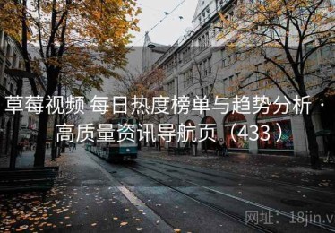 草莓视频 每日热度榜单与趋势分析 · 高质量资讯导航页（433 ）