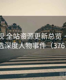 人人影视 全站资源更新总览 · 每日精选深度人物事件（376 ）