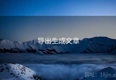 导出生成文章