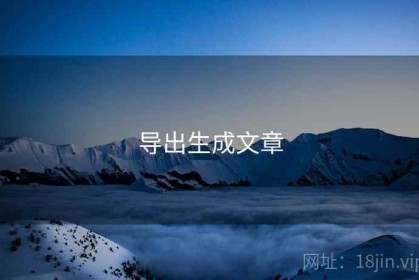 导出生成文章