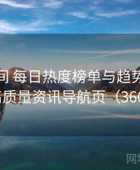 秘语空间 每日热度榜单与趋势分析 · 高质量资讯导航页（366 ）