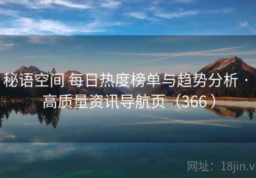 秘语空间 每日热度榜单与趋势分析 · 高质量资讯导航页（366 ）