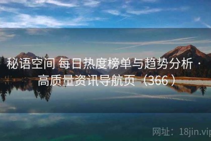 秘语空间 每日热度榜单与趋势分析 · 高质量资讯导航页（366 ）