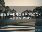 星空影院 每日热度榜单与趋势分析 · 高质量资讯导航页
