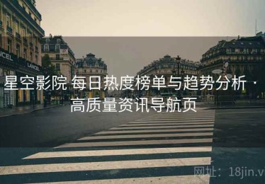 星空影院 每日热度榜单与趋势分析 · 高质量资讯导航页