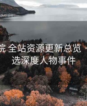 樱花影院 全站资源更新总览 · 每日精选深度人物事件