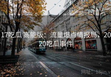 17吃瓜 高能版：流量爆点情报局，2020吃瓜事件