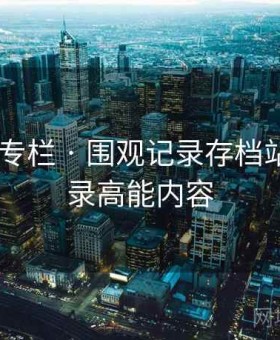 91吃瓜 专栏 · 围观记录存档站，只收录高能内容