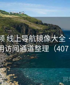 草莓视频 线上导航镜像大全 · 最新可用访问通道整理（407 ）