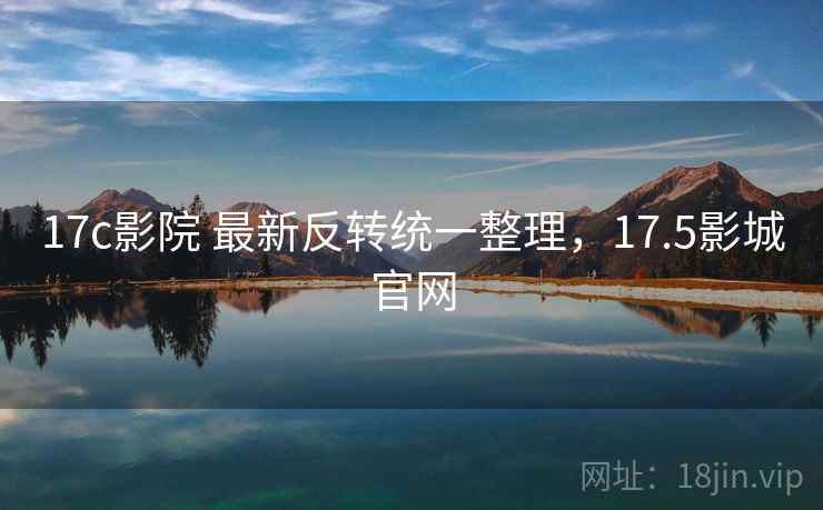 17c影院 最新反转统一整理，17.5影城官网