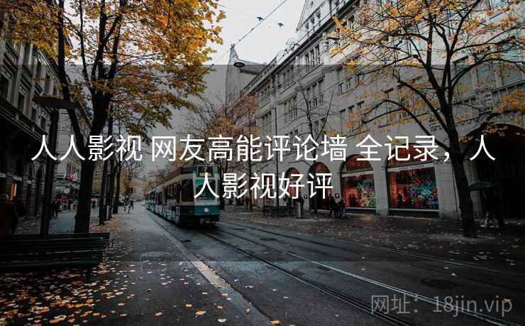 人人影视 网友高能评论墙 全记录，人人影视好评